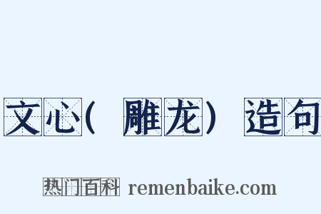 文心(雕龙)造句是什么意思的图片